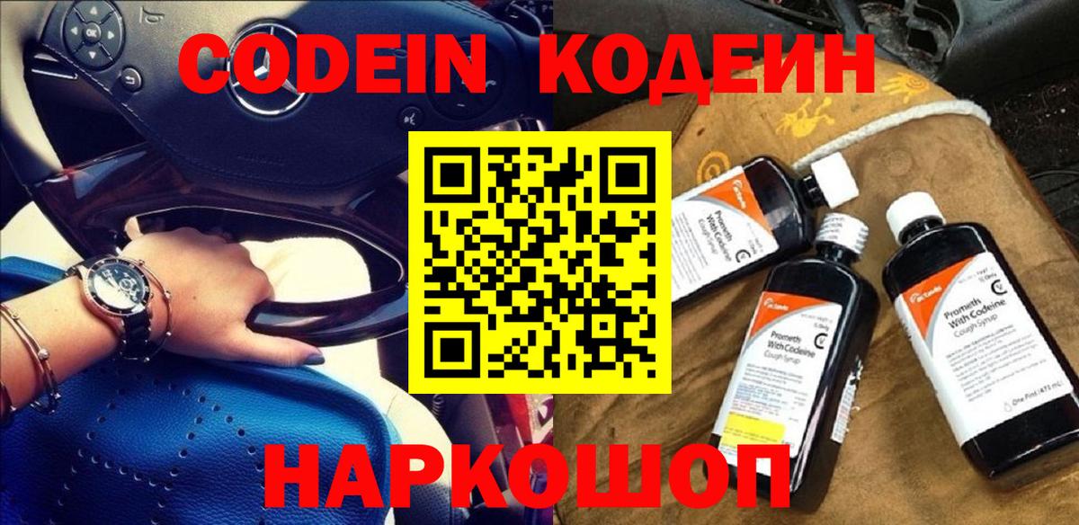 Codein напиток Lean (лин)  Вход с VPN  Саки 